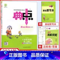 [正版]2024秋版 荣德基典中点六年级上册英语R精通版 小学生综合应用创新题典点6年级上册英语同步练习册课时作业本