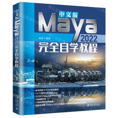[N]中文版Maya2022完全自学教程-9787301333679