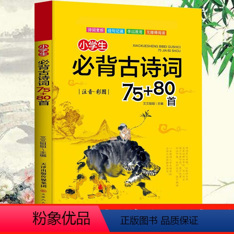 小学生古诗词75+80首唐诗 [正版]小学生必背古诗词75+80首小学通用彩图注音版一1二2三3四4五5六6年级古诗文大