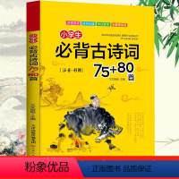 小学生古诗词75+80首唐诗 [正版]小学生必背古诗词75+80首小学通用彩图注音版一1二2三3四4五5六6年级古诗文大