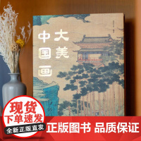 大美中国画 何堂艺术 邮电出版社9787115668264