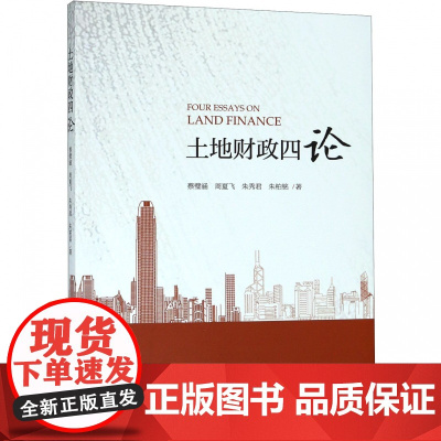 土地财政四论
