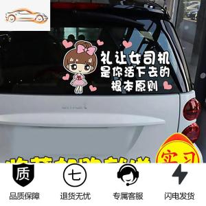 [补贴10%]实习女司机专用车贴搞笑新手上路个性创意汽车装饰反光贴文字贴纸汽车车贴