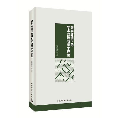 正版新书]数字环境下的学术交流与学术评价宋丽萍 著97875203425