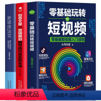 [正版]3册 零基础玩转短视频 入门读物 头号玩家新自媒体引流变现全攻略 抖音运营吸粉引流法则 短视频营销全攻略创意策