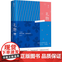礼物 (希)斯特凡诺斯·克塞纳基斯 著 张翎 译 自我实现经管、励志 正版图书籍 北京联合出版公司