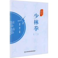 [N]少林拳(2)/少林武术精粹系列丛书 德虔德炎 著 -9787564435646