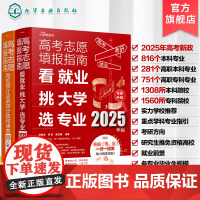 2册 2025年新版 高考志愿填报指南 看就业挑大学选专业 高考志愿填报指南 高校简介及录取分数线速查 高考志愿填