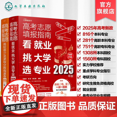 2册 2025年新版 高考志愿填报指南 看就业挑大学选专业 高考志愿填报指南 高校简介及录取分数线速查 高考志愿填