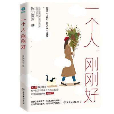正版新书]一个人刚刚好梁知夏君|责编:马燕9787505749931