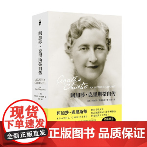 阿加莎 克里斯蒂自传 阿加莎·克里斯蒂 著 传记