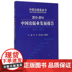 2013-2014中国出版业发展报告
