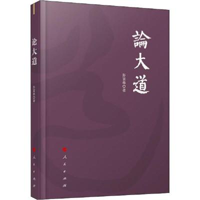 正版新书]论大道彭富春9787010219431