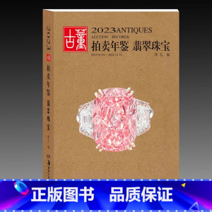 [正版]2023古董拍卖年鉴·翡翠珠宝 欣弘中国古董艺术品投资收藏图录工具书鉴定收藏与鉴赏戒指手链项链首饰 湖南美术出版