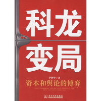 正版新书]科龙变局:资本和舆论的博弈李国华9787801704696