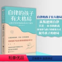 [正版] 自律的孩子有大格局:让孩子自主性成长的46个细节 读懂孩子的心 自驱力型成长儿童家庭教育儿亲子互动成长心