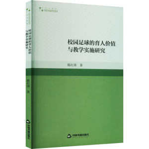 醉染图书校园足球的育人价值与教学实施研究9787506889551