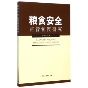 醉染图书粮食安全监管制度研究9787516160992