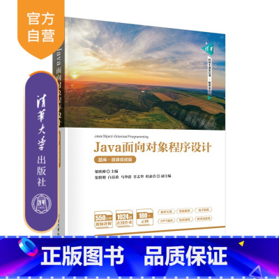 [正版]新书 Java面向对象程序设计(题库·微课视频版) 梁胜彬 渠慎明 白晨希 等 JAVA语言-程序设计