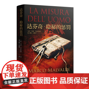 出版社]达芬奇.隐秘的惩罚 马克·马尔瓦迪著尤子路王馨平译欧洲历史长篇小说外国小说广东人民出版社