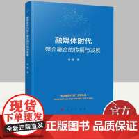 2022新书 融媒体时代媒介融合的传播与发展 林娜 著 研究多种传统媒介在功能上趋于平台一体化中国新闻传播史知识图书籍人