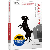 世界动物文学经典译丛:狗妈妈的羊女儿