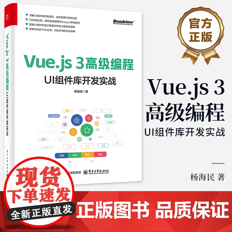 正版 Vue.js 3高级编程 UI组件库开发实战 杨海民 UI组件库开发过程 开发规范底层逻辑开发思维运作原理版本号管