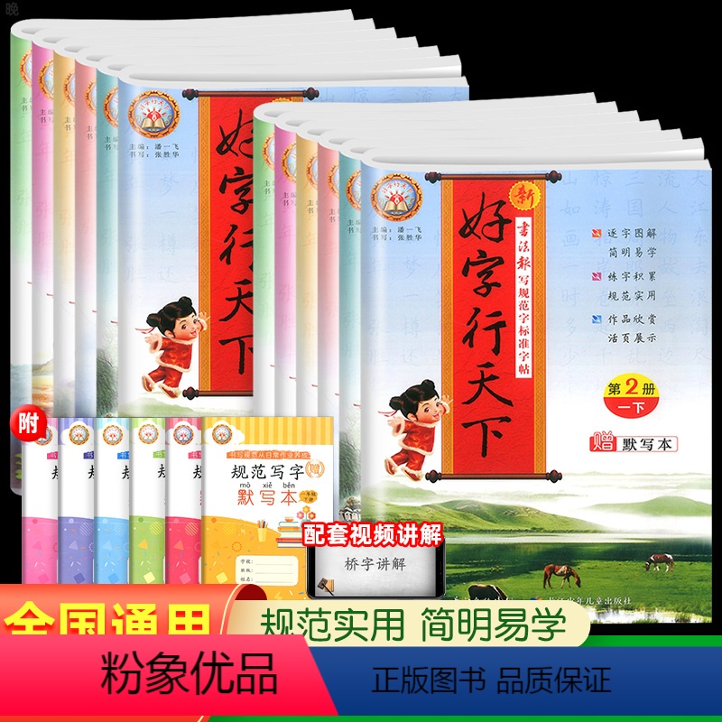 一年级上+下语文[2册] 小学通用 [正版]好字行天下字帖练字一二三四五六年级上下册练字帖小学生语文英语同步练字贴人教版