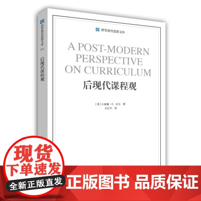 世界教育思想文库:后现代课程观两种封面随机发出