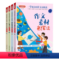 [全4册]一学就会的作文思维法 小学通用 [正版]一学就会的作文思维法作文素材书全4册小学生三四五六年级思维导图作文三步