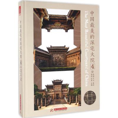 正版新书]中国最美的深宅大院(4)黄滢9787568016735