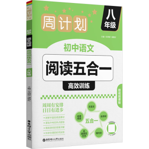 [M]周计划 初中语文阅读高效训练五合一 八年级-9787562876243