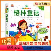 [笨笨狼]格林童话 [正版]笨笨狼童书坊格林童话彩图注音版 幼小衔接有声课外阅读书小学一二三年级精美读物书籍经典名著世界