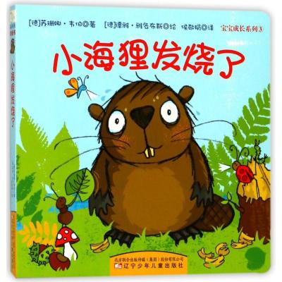 小海狸发烧了/宝宝成长系列⑶