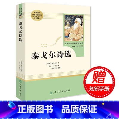[正版]赠知识手册 泰戈尔诗选 九年级上人民教育出版社原著无删减完整版 初三初中生9青少年阅读课外读物人教版书