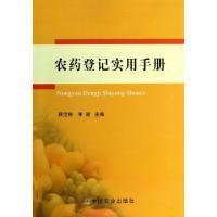 正版新书]农药登记实用手册顾宝根//季颖9787109184626