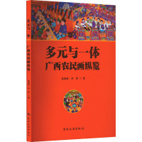 多元与一体:广西农民画纵览