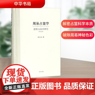 周易占筮学 读筮占技术研究(修订版) 章秋农 著 中国哲学社科 正版图书籍 中华书局