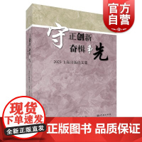 守正创新奋楫争先2023上海出版论文集 上海市出版协会上海市编辑学会编学林出版社