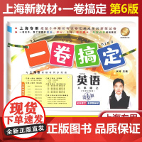 一卷搞定英语八年级上册第六6版第一学期部编版英语上海新教材8年级同步课后作业摸底训练单元测试期中期末卷子 中学英语教辅