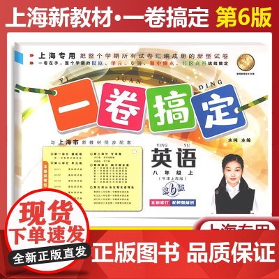 一卷搞定英语八年级上册第六6版第一学期部编版英语上海新教材8年级同步课后作业摸底训练单元测试期中期末卷子 中学英语教辅