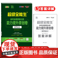 天利38套 2022版全国卷 理科综合 高考命题规律与题 能力提升原创卷 超级全能生