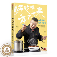 [醉染正版]好吃得停不下来柯老大的快手家常菜 柯俊年 饮食文化 书籍