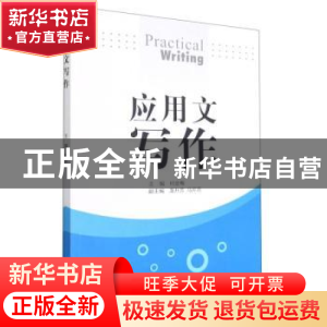 正版 应用文写作 何金梅 经济科学出版社 9787514155075 书籍