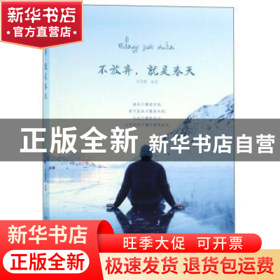 正版 不放弃,就是春天 朱雪娜 煤炭工业出版社 9787502073114 书