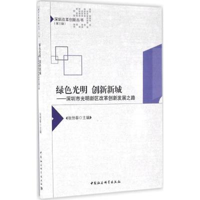 绿色光明 创新新城-深圳市光明新区改革创新发展之路