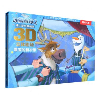 [N]冰雪奇缘(2雪宝的新衣服)(精)/迪士尼经典故事3D立体剧场-9787554163351