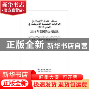 正版 2016年美国的人权纪录(汉阿对照) 中华人民共和国国务院新闻