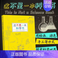 这不是一本科学书 [正版]浪花朵朵童书 这不是一本数学书科学书 二年级小学生分级阅读书目 益智游戏数理化思维训练自然常识