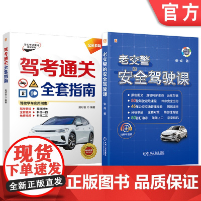 套装 驾考通关安全驾驶图书套装(共2册) 姚时俊 张成 驾考 指南 驾驶证 理论 考试 汽车驾驶 新手 汽车驾驶 全